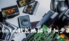 如何更改TokenIm钱包地址：