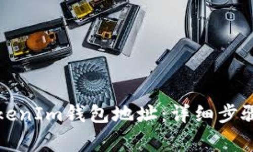 如何更改TokenIm钱包地址：详细步骤与注意事项