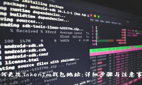 如何更改TokenIm钱包地址：详细步骤与注意事项