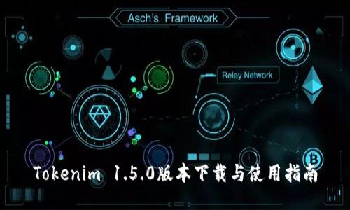 Tokenim 1.5.0版本下载与使用指南
