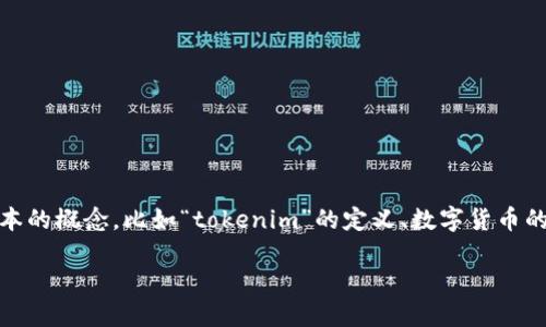 在讨论“tokenim可以放无限币吗”之前，我们需要先了解一些基本的概念，比如“tokenim”的定义、数字货币的特性、以及代币的发行与管理规则。以下是为您准备的和关键词：

Tokenim平台能否支持无限数量的代币发行？