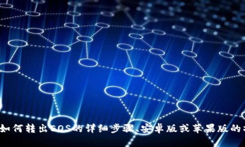 为了您提供更准确的内容，请具体说明您希望了解的“tokenim转出EOS”的内容范围。是关于如何转出EOS的详细步骤、安卓版或苹果版的操作指南，还是更多关于EOS及Tokenim背景的解释？这些信息会帮助我更好地满足您的需求。