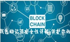 Tokenim钱包助记词安全性详