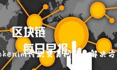 Tokenim付款交易问题的解决方法