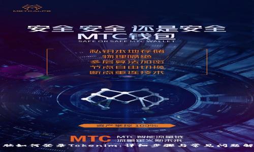 电脑如何登录Tokenim：详细步骤与常见问题解答