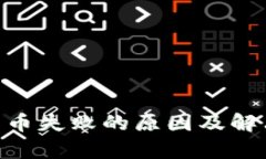 Tokenim转币失败的原因及解