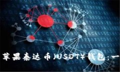 如何下载苹果泰达币（U
