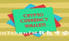 如何在TokenTokenIM钱包中安