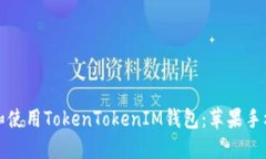 如何下载和使用TokenToken