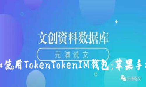 如何下载和使用TokenTokenIM钱包：苹果手机用户指南