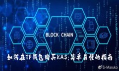 如何在TP钱包购买KAS：简单