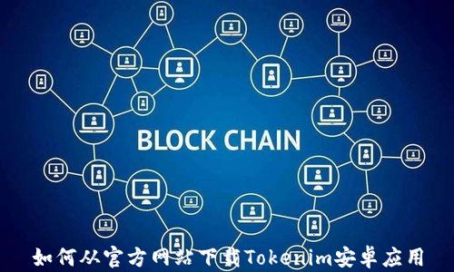 
如何从官方网站下载Tokenim安卓应用