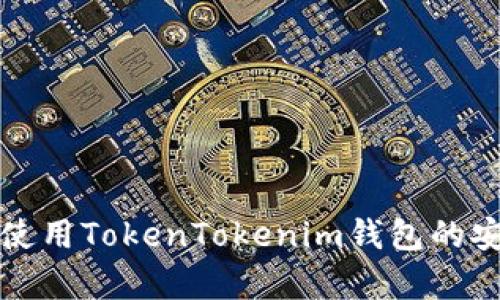 如何下载和使用TokenTokenim钱包的安卓分身版本