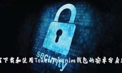 如何下载和使用TokenToken