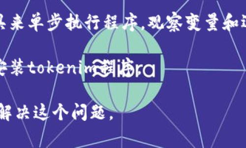 很抱歉，你遇到了tokenim程序的错误。基于你提供的信息，我无法确切判断这个错误的原因。不过，以下是一些建议，可以帮助你排查和解决常见的程序错误：

1. **检查错误信息**：通常，程序错误会伴随一些错误信息或代码提示。仔细阅读这些信息，可以帮助你找到问题的根源。

2. **日志文件**：如果程序生成了日志文件，检查这些日志可以提供更多关于错误发生时的情境和上下文的信息。

3. **版本和兼容性**：确认你正在使用的tokenim程序版本与所需的系统环境兼容。有时，更新或降级程序版本可以解决问题。

4. **依赖项**：确保所有依赖项都已正确安装，并且版本与tokenim程序要求的版本相匹配。

5. **社区与支持**：如果问题仍然无法解决，可以查阅程序的官方文档或社区论坛，看看是否有其他用户遇到相同的问题以及他们的解决方案。

6. **调试**：如果你对编程有一定了解，可以考虑使用调试工具来单步执行程序，观察变量和逻辑流程，以便找出错误发生的具体位置。

7. **重装**：如果以上方法都无法解决，可以尝试卸载并重新安装tokenim程序。

如果你能提供更多关于错误的具体信息，我将能更好地帮助你解决这个问题。