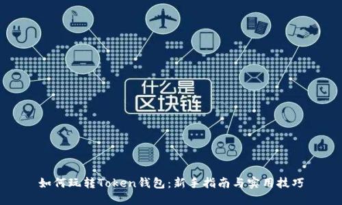 如何玩转Token钱包：新手指南与实用技巧
