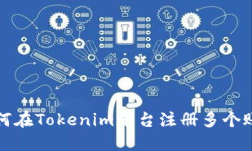 如何在Tokenim平台注册多个账号