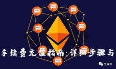 Tokenim手续费充值指南：详