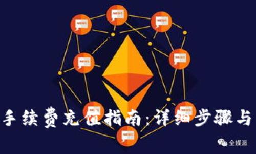 Tokenim手续费充值指南：详细步骤与注意事项