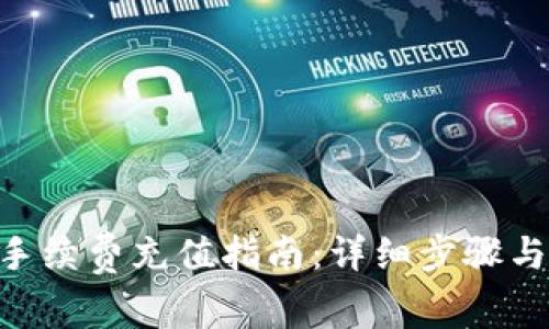 Tokenim手续费充值指南：详细步骤与注意事项