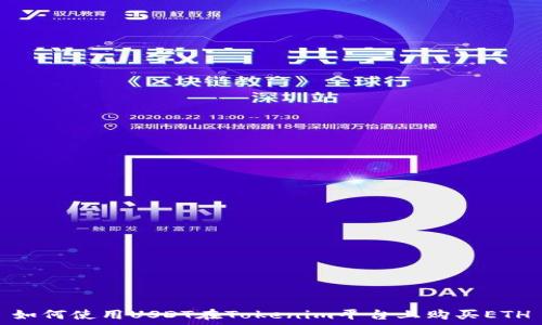   
如何使用USDT在Tokenim平台上购买ETH