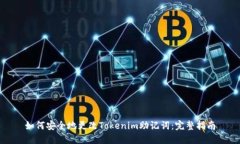 如何安全地更改Tokenim助记