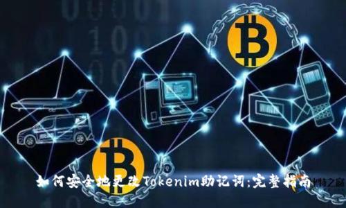 如何安全地更改Tokenim助记词：完整指南