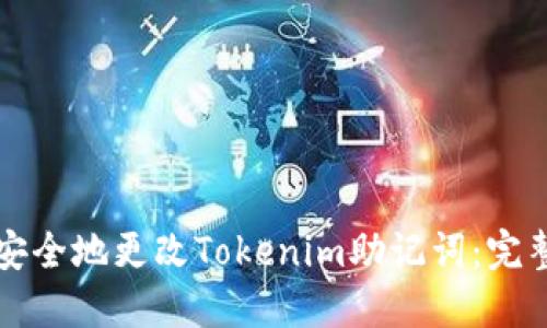 如何安全地更改Tokenim助记词：完整指南