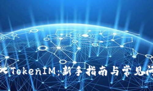 # 
如何导入TokenIM：新手指南与常见问题解答