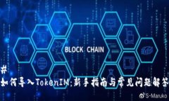 # 如何导入TokenIM：新手指