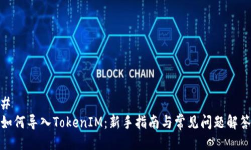 # 
如何导入TokenIM：新手指南与常见问题解答