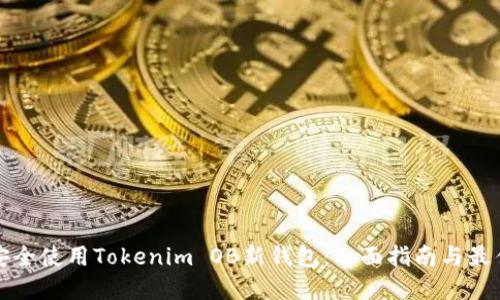 如何安全使用Tokenim OB新钱包：全面指南与最佳实践
