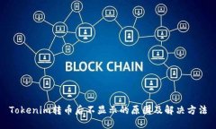 Tokenim转币后不显示的原因