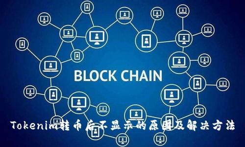 Tokenim转币后不显示的原因及解决方法