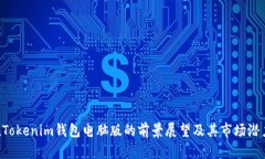 TokenTokenim钱包电脑版的前
