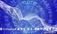 深入了解Tokenim以太钱包：