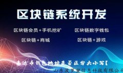 泰达币钱包地址是否区分