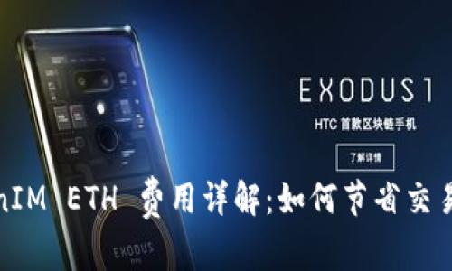 TokenIM ETH 费用详解：如何节省交易成本