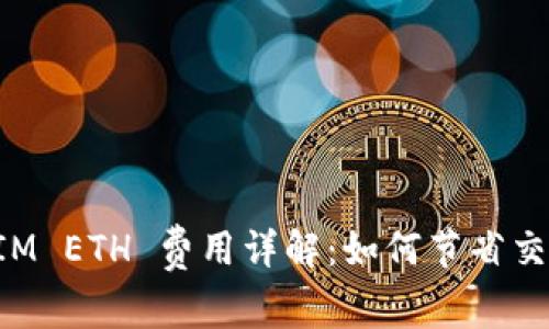 TokenIM ETH 费用详解：如何节省交易成本