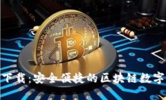 Tokenim官网下载：安全便捷