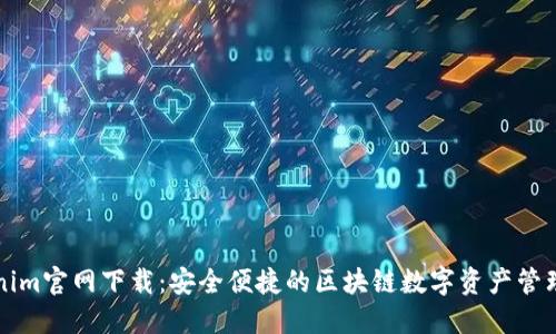 Tokenim官网下载：安全便捷的区块链数字资产管理平台