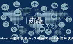 Tokenim官方空投币：了解如