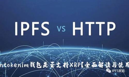 Tokentokenim钱包是否支持XRP？全面解读与使用指南