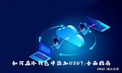 如何在冷钱包中添加USDT：