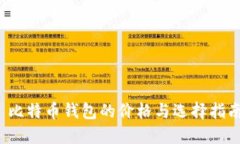  比特币钱包的价格与选择