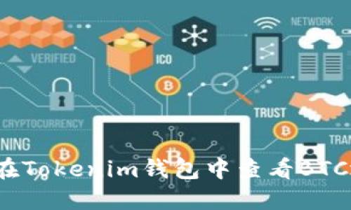 如何在Tokenim钱包中查看BTC地址？