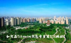 如何在Tokenim钱包中查看