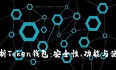 全面解析Token钱包：安全性