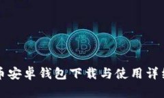 狗狗币安卓钱包下载与使