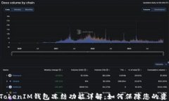 TokenTokenIM钱包冻结功能详